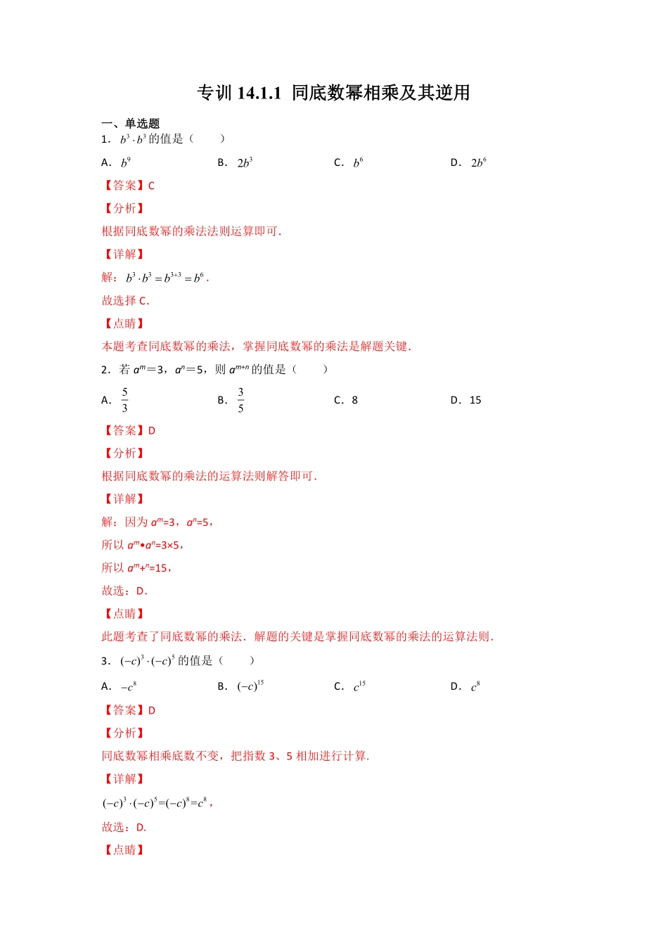 专训14.1.1 同底数幂相乘及其逆用-八年级上册考点专训（解析版）（人教版）_八年级上册.pdf_第1页