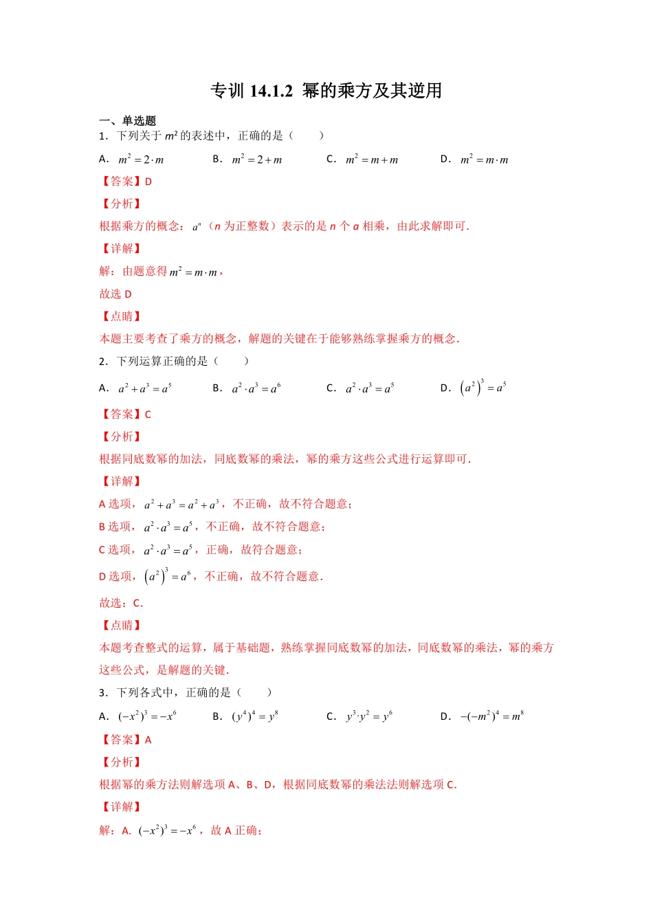 专训14.1.2 幂的乘方及其逆用-八年级上册考点专训（解析版）（人教版）_八年级上册.pdf_第1页