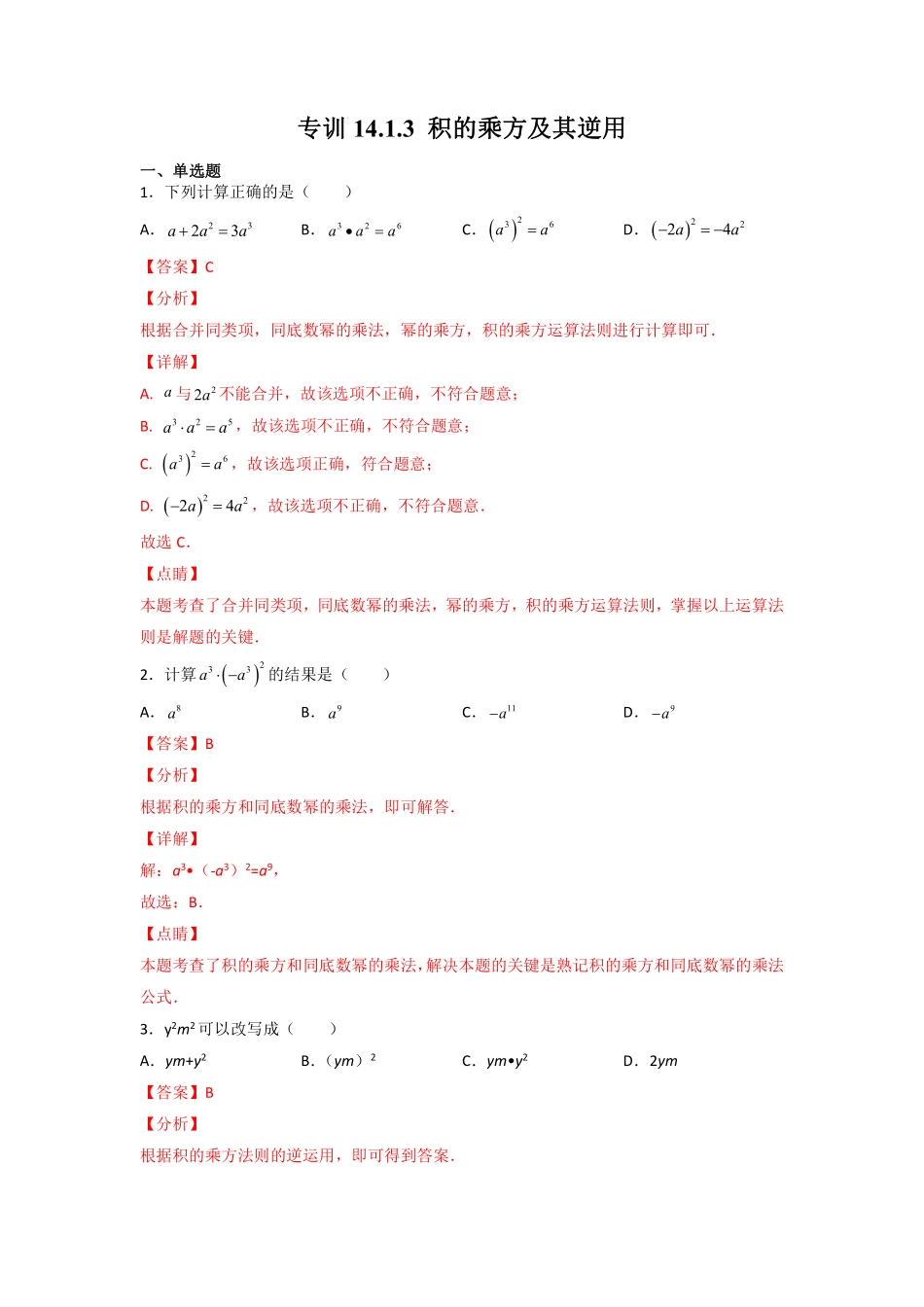 专训14.1.3 积的乘方及其逆用-八年级上册考点专训（解析版）（人教版）_八年级上册.pdf_第1页