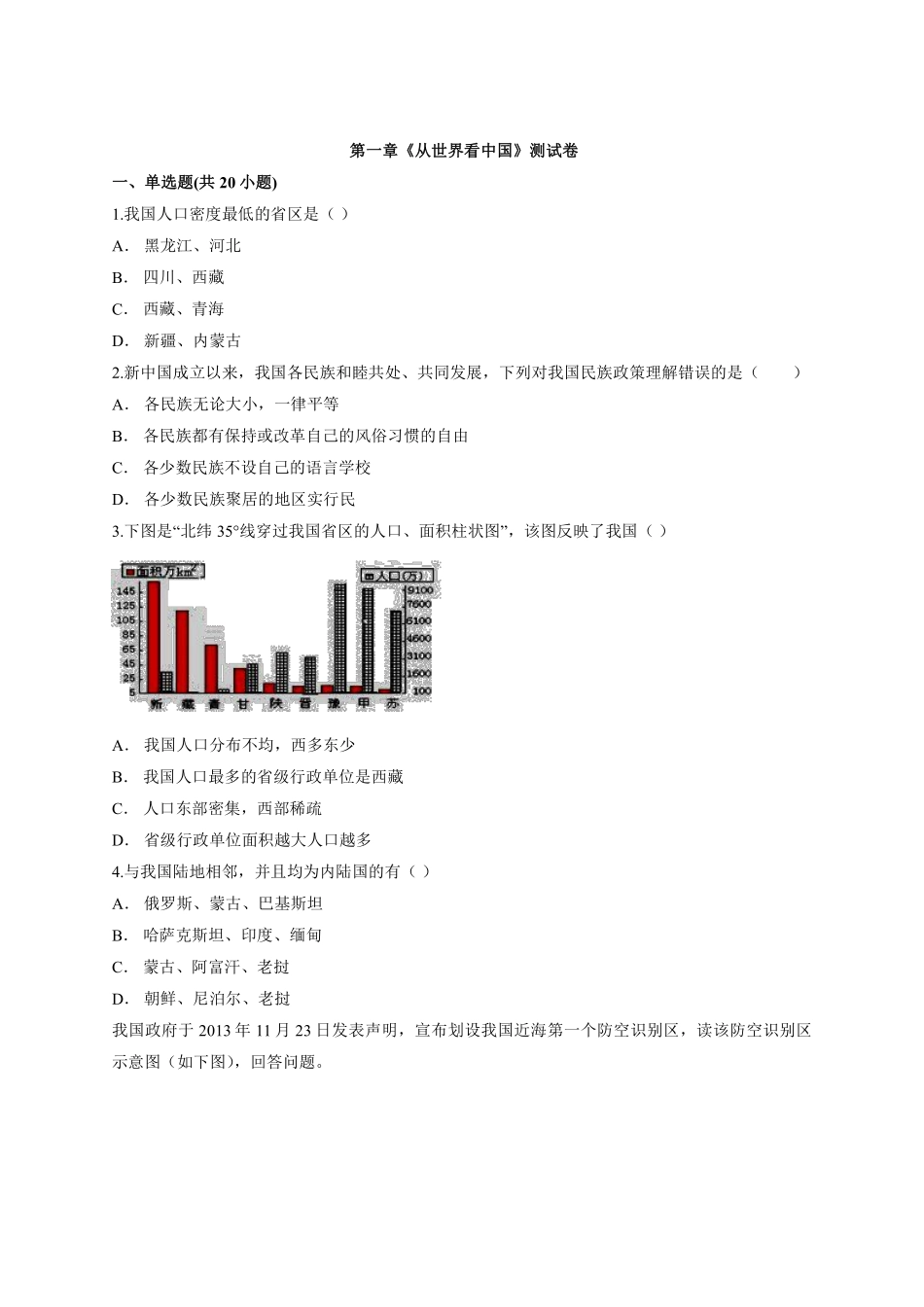 【章节测评】 01.第一章《从世界看中国》测试卷有解析_八年级上册.pdf_第1页