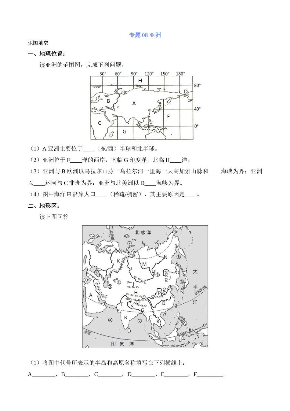 专题08_亚洲_中考地理.docx_第1页