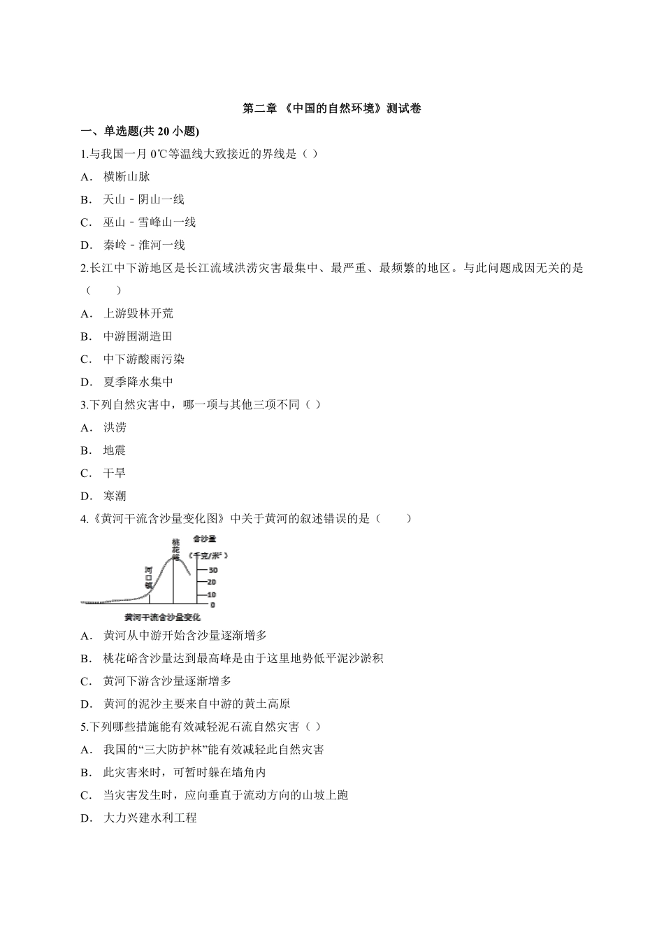 【章节测评】 02.第二章《中国的自然环境》测试卷有解析_八年级上册.pdf_第1页