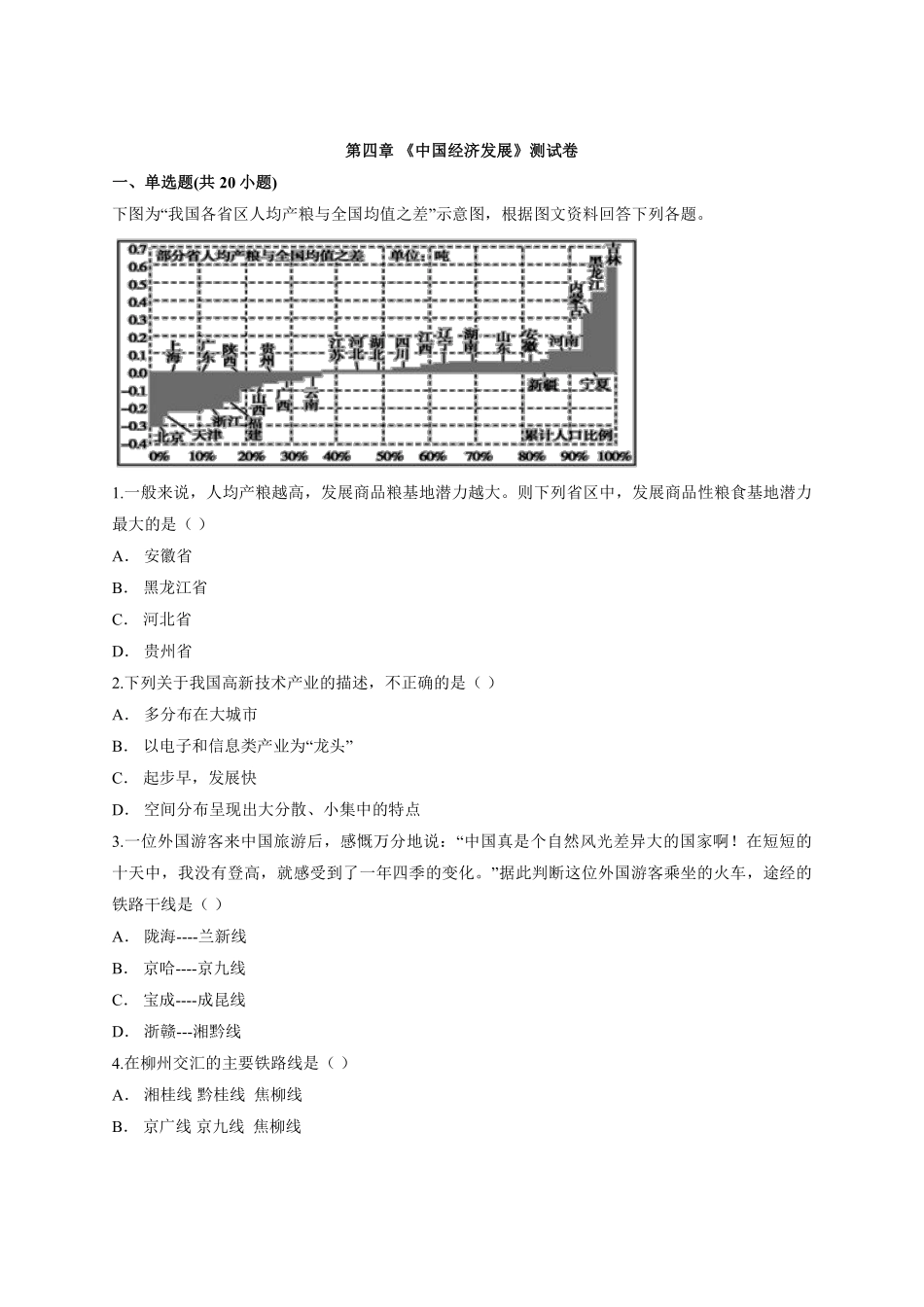 【章节测评】 04.第四章《中国经济发展》测试卷解析_八年级上册.pdf_第1页