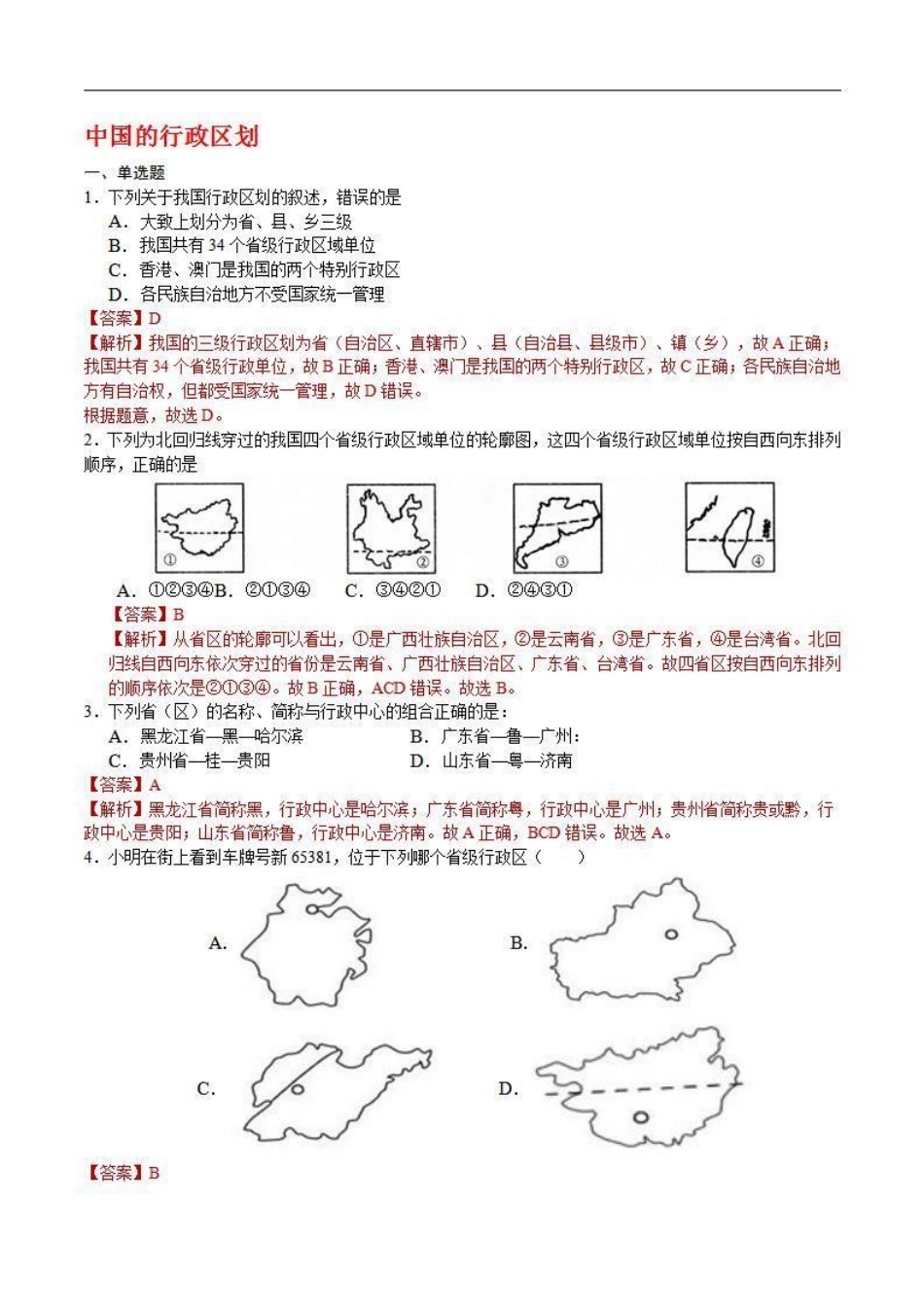 1.2 中国的行政区划（解析版）_八年级上册.pdf_第1页