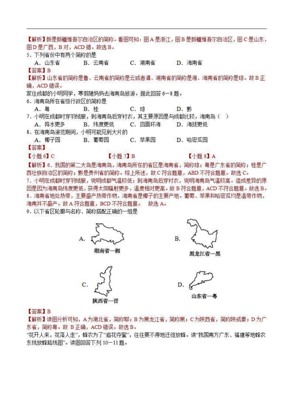 1.2 中国的行政区划（解析版）_八年级上册.pdf_第2页