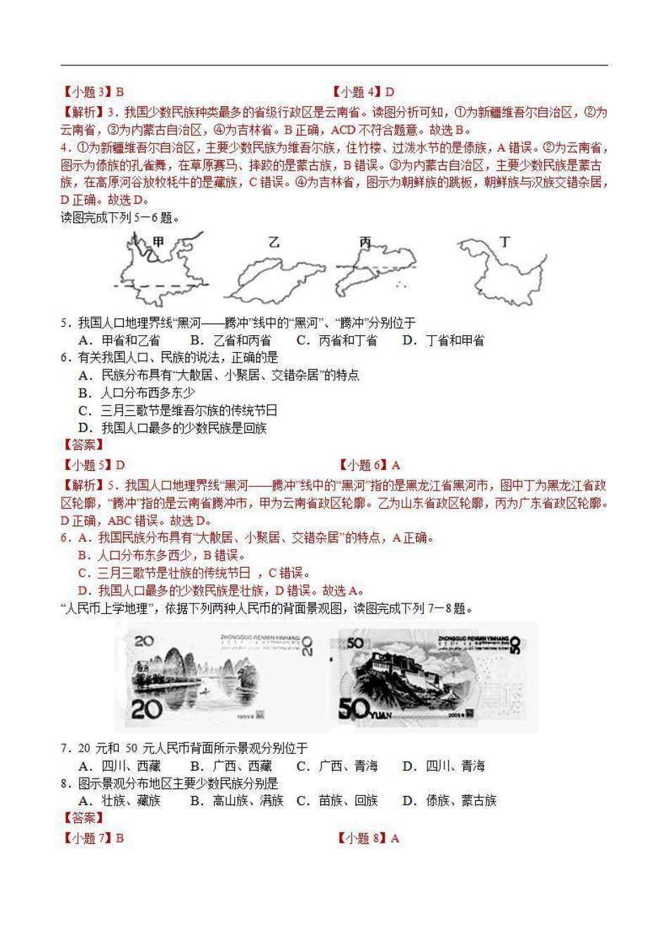 1.4 中国的民族（解析版）_八年级上册.pdf_第2页