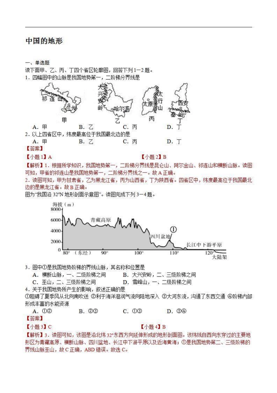 2.1 中国的地地形解析版_八年级上册.pdf_第1页