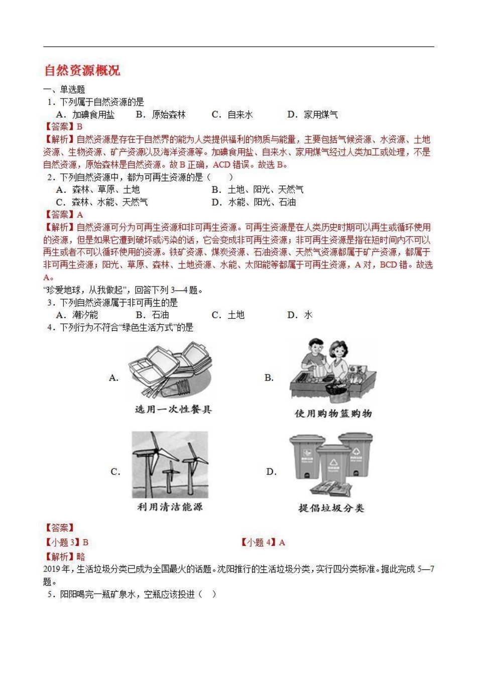 3.1自然资源概况（解析版）_八年级上册.pdf_第1页