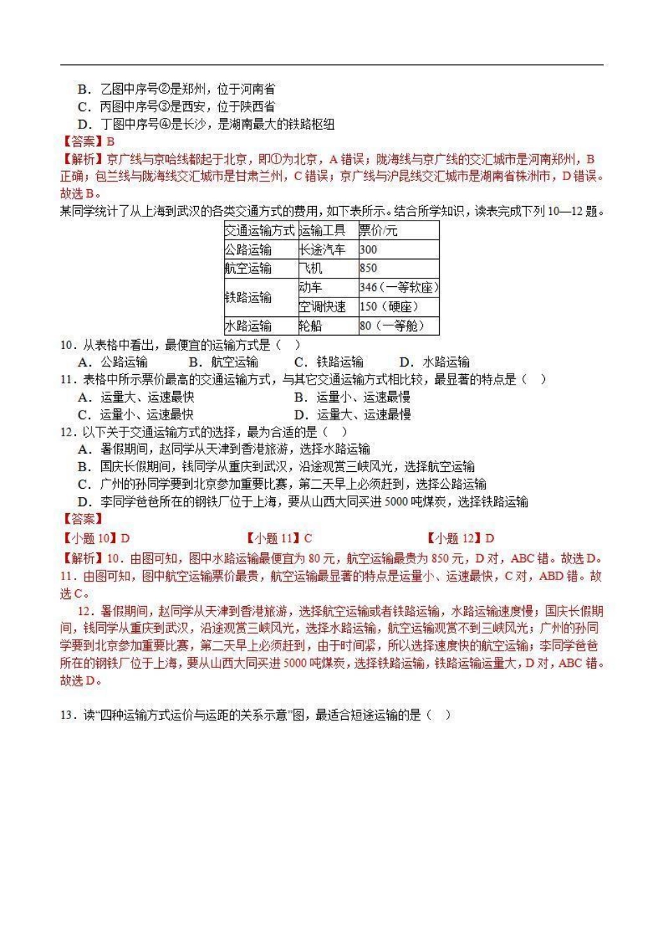 4.3交通运输业（解析版）_八年级上册.pdf_第3页