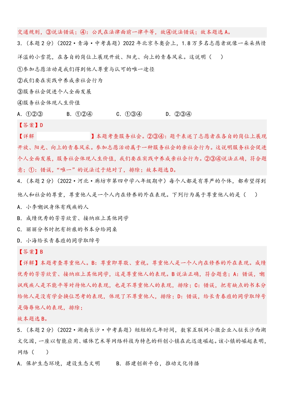 2022-2023学年八年级道德与法治上册期末高分突破卷（二）(解析版)_Password_Removed_八年级上册.pdf_第2页