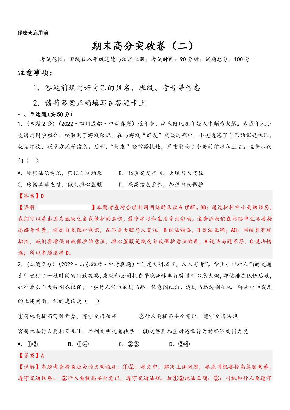 2022-2023学年八年级道德与法治上册期末高分突破卷（二）(解析版)_八年级上册.pdf_第1页