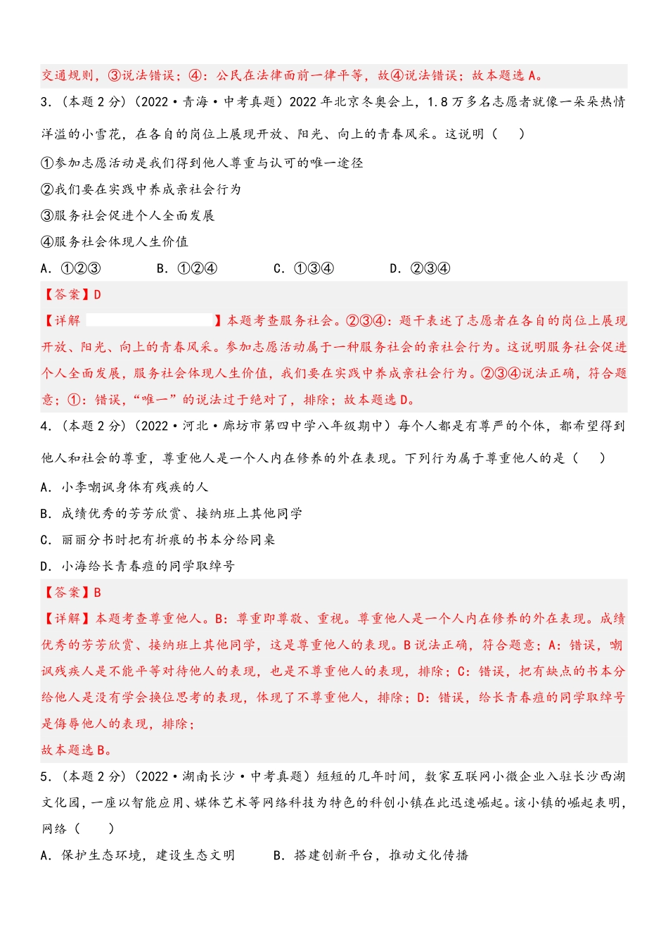 2022-2023学年八年级道德与法治上册期末高分突破卷（二）(解析版)_八年级上册.pdf_第2页