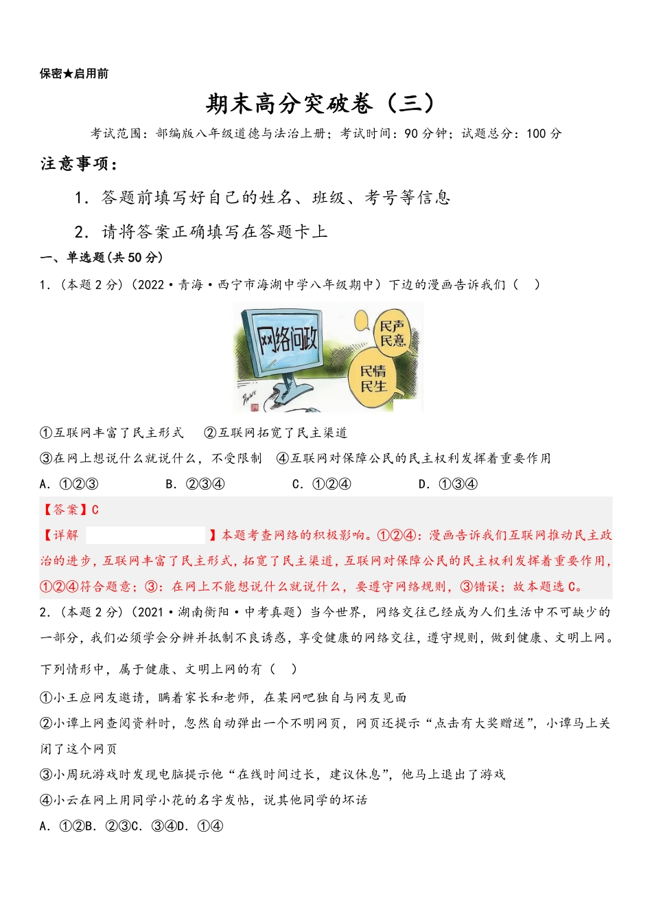 2022-2023学年八年级道德与法治上册期末高分突破卷（三）(解析版)_Password_Removed_八年级上册.pdf_第1页