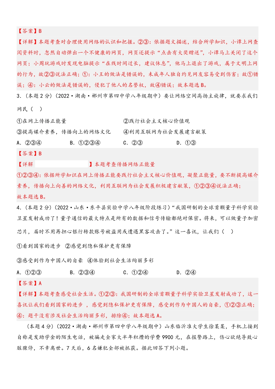 2022-2023学年八年级道德与法治上册期末高分突破卷（三）(解析版)_Password_Removed_八年级上册.pdf_第2页