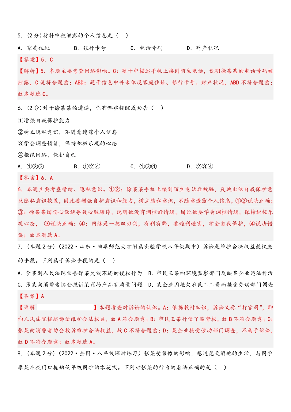 2022-2023学年八年级道德与法治上册期末高分突破卷（三）(解析版)_Password_Removed_八年级上册.pdf_第3页