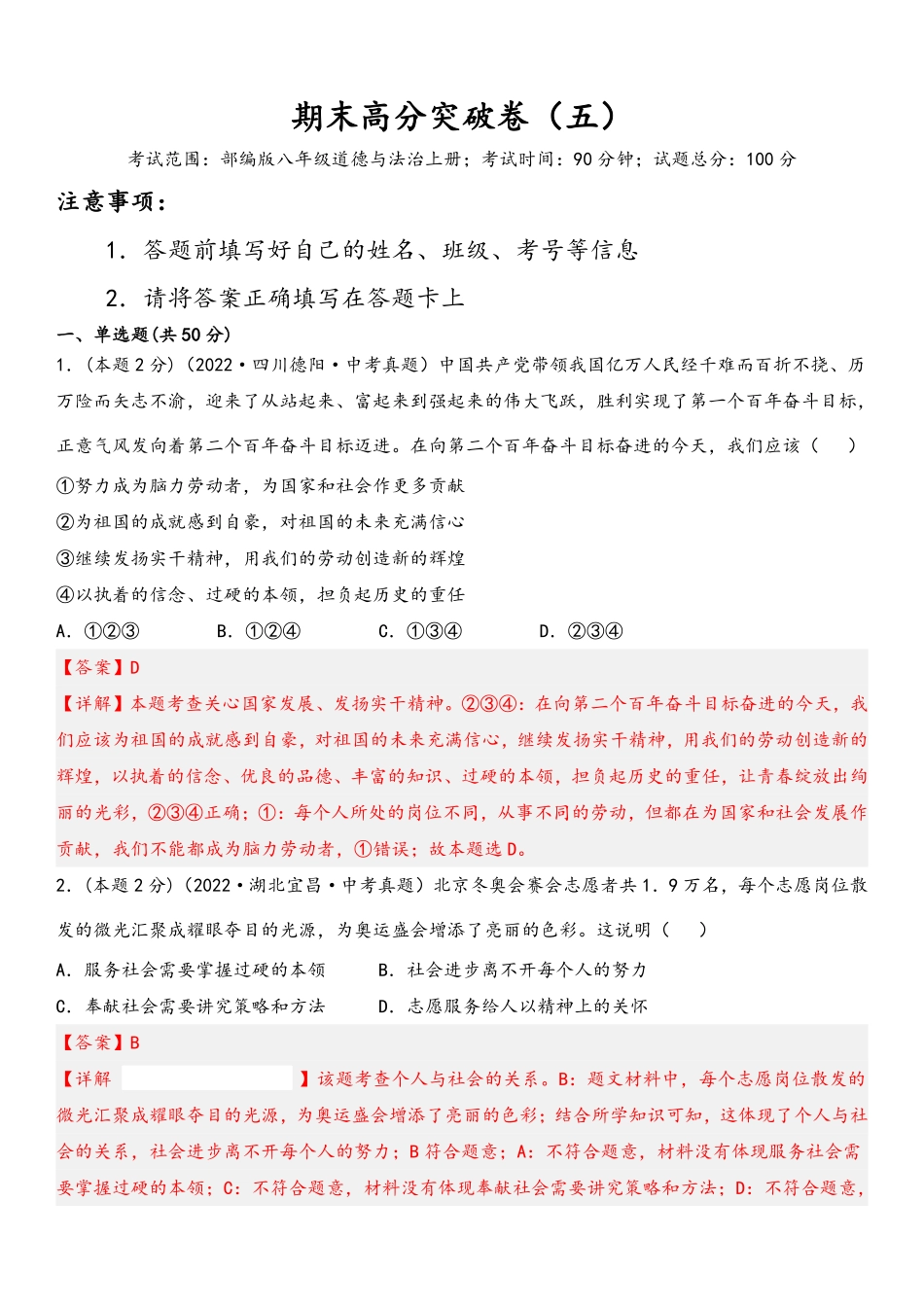 2022-2023学年八年级道德与法治上册期末高分突破卷（五）(解析版)_Password_Removed_八年级上册.pdf_第1页