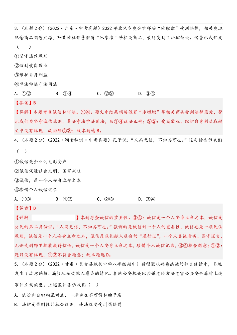 2022-2023学年八年级道德与法治上册期末高分突破卷（五）(解析版)_Password_Removed_八年级上册.pdf_第2页