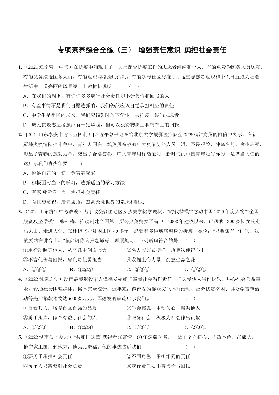 2022-2023学年八年级道德与法治上册期末考前专项综合素养全练两则（解析版）_Password_Removed_八年级上册.pdf_第1页