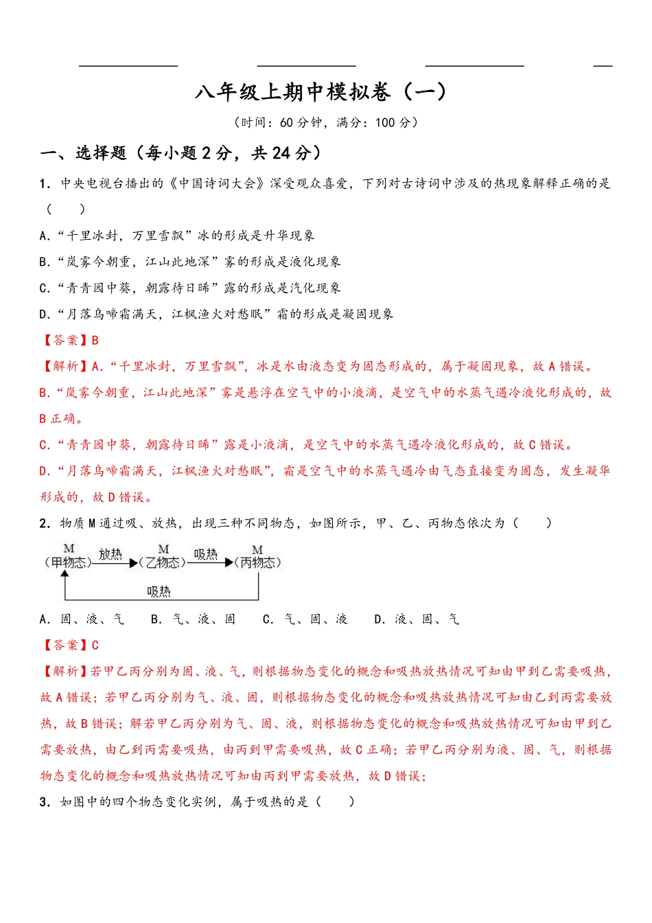 2022-2023学年八年级上学期期中期中模拟卷（A卷基础篇）（解析版）_八年级上册.pdf_第1页