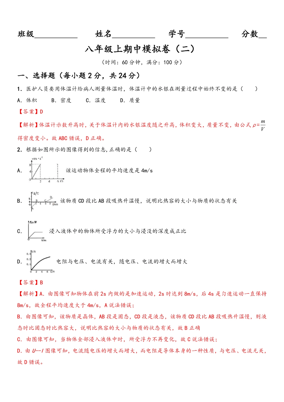 2022-2023学年八年级上学期期中期中模拟卷（B卷提升篇）（解析版）_八年级上册.pdf_第1页