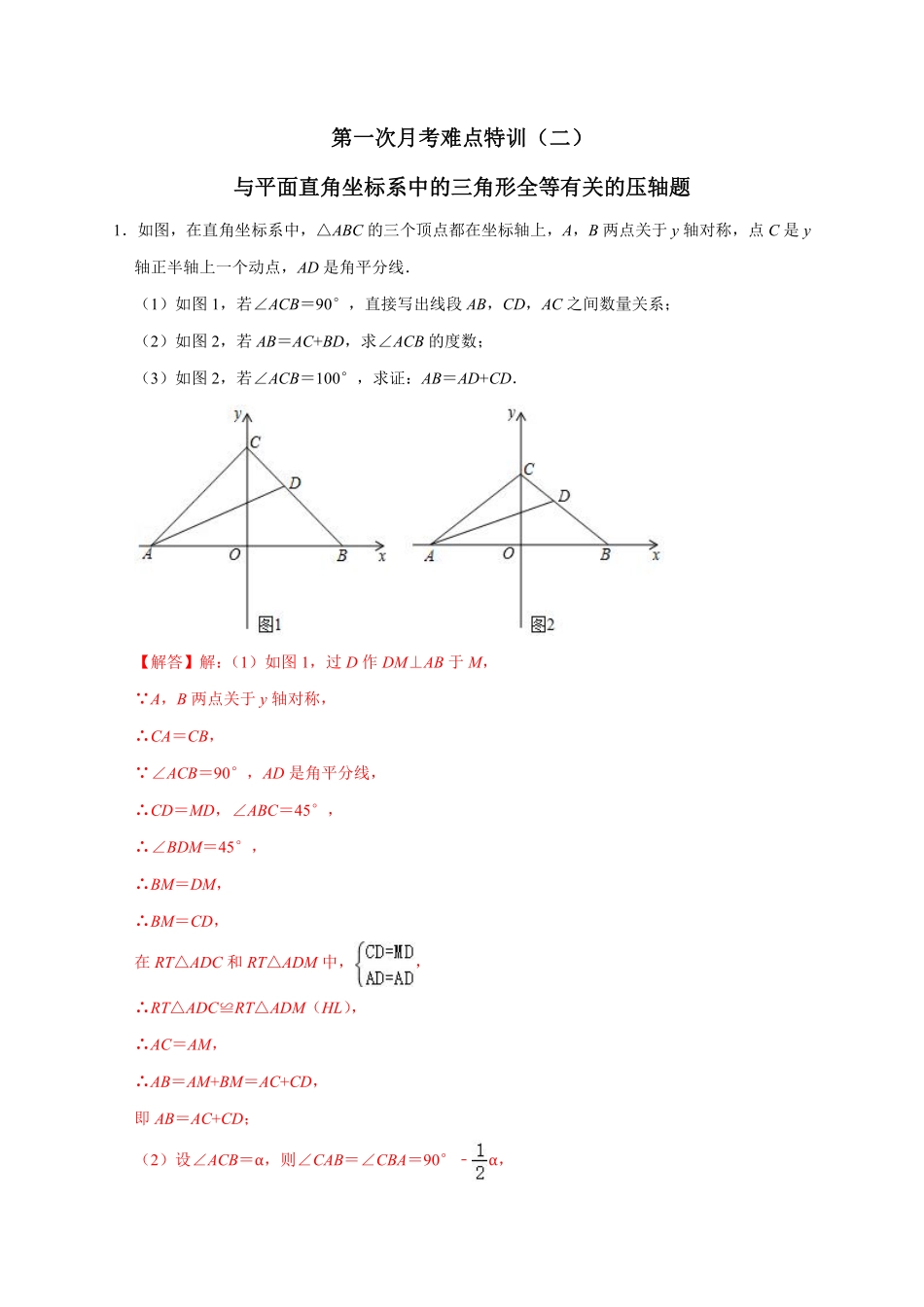 2022-2023学年八年级数学上册第一次月考难点特训（二）与平面直角坐标系中的三角形全等有关的压轴题（解析版）（人教版）_八年级上册.pdf_第1页