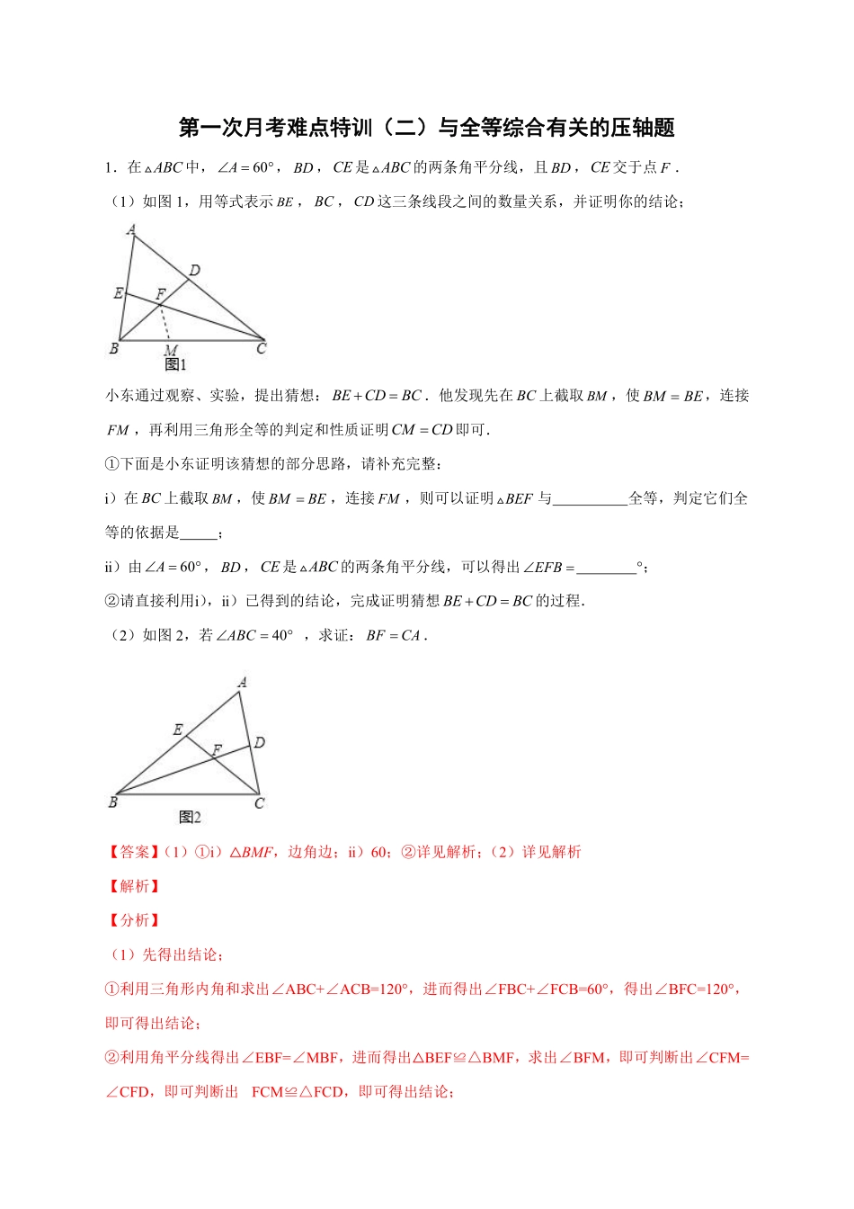 2022-2023学年八年级数学上册第一次月考难点特训（二）与全等综合有关的压轴题（解析版）（浙教版）_八年级上册.pdf_第1页