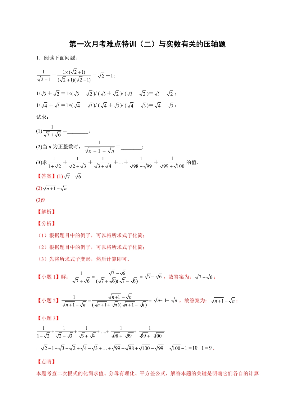 2022-2023学年八年级数学上册第一次月考难点特训（二）与实数有关的压轴题（解析版）（北师大版）_八年级上册.pdf_第1页