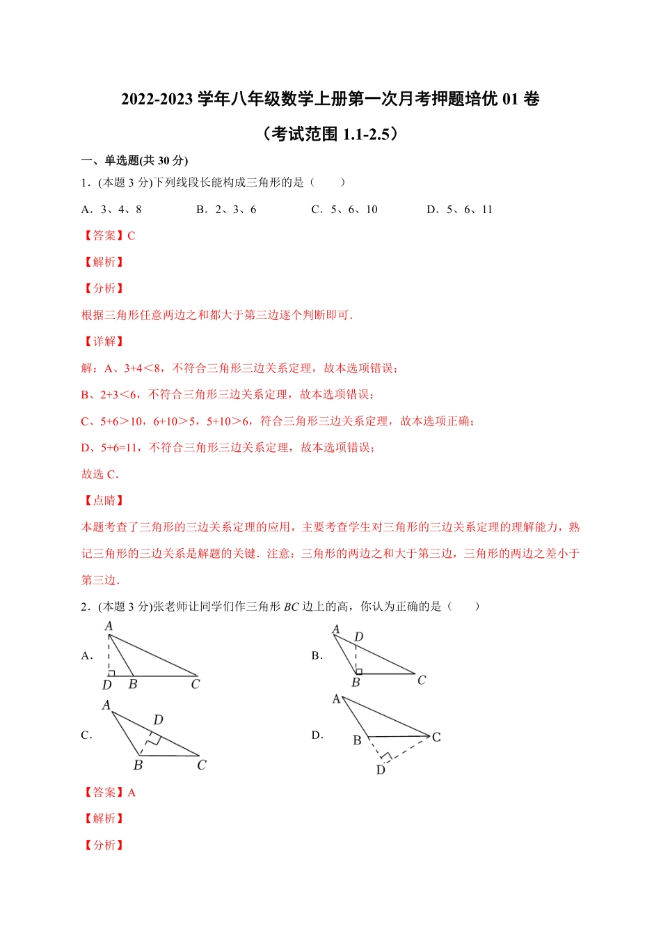2022-2023学年八年级数学上册第一次月考押题培优01卷（考试范围：1.1-2.5）（解析版）（浙教版）_八年级上册.pdf_第1页