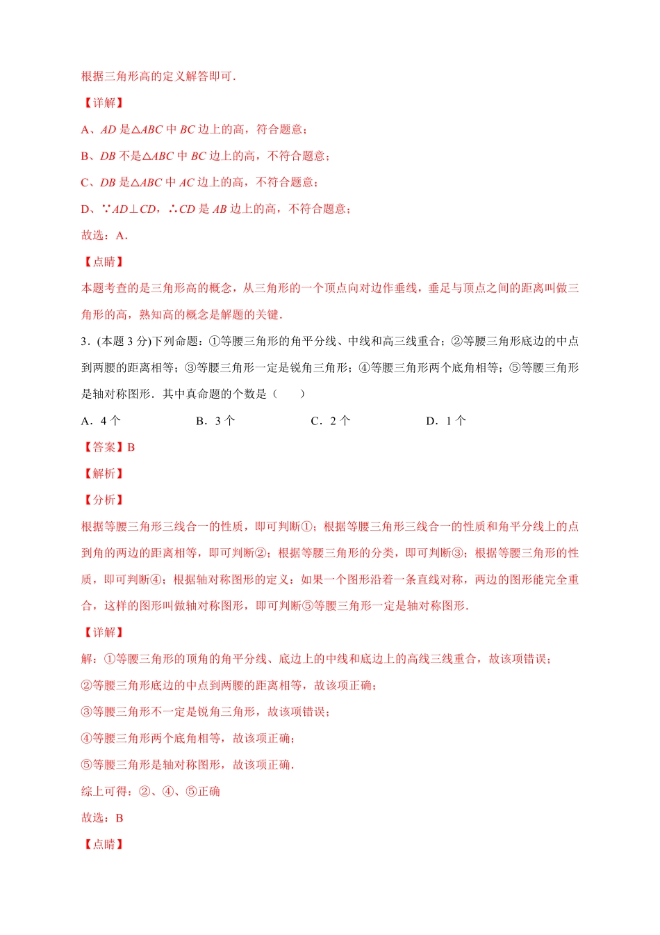2022-2023学年八年级数学上册第一次月考押题培优01卷（考试范围：1.1-2.5）（解析版）（浙教版）_八年级上册.pdf_第2页