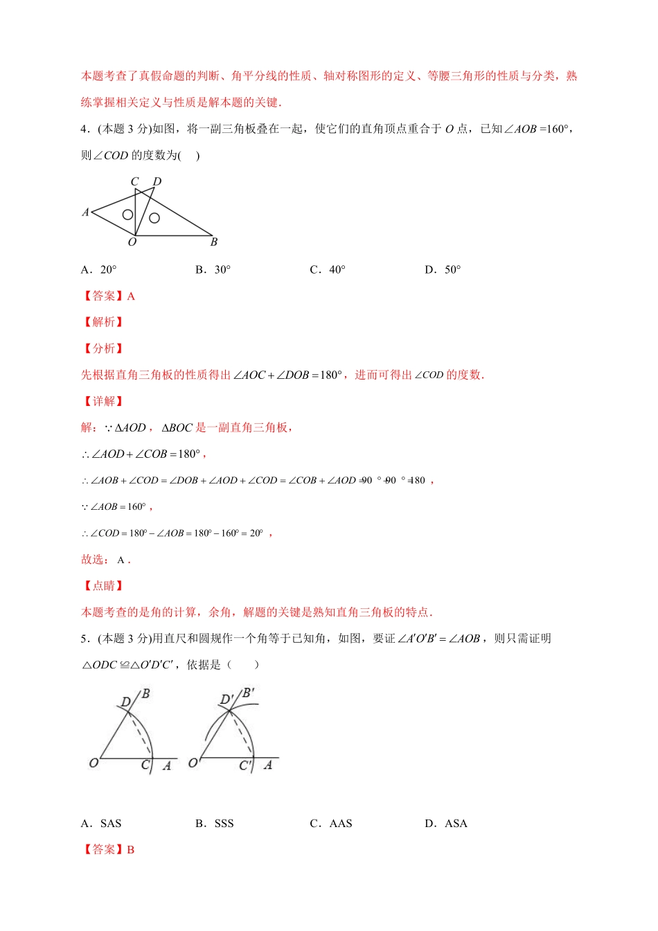 2022-2023学年八年级数学上册第一次月考押题培优01卷（考试范围：1.1-2.5）（解析版）（浙教版）_八年级上册.pdf_第3页