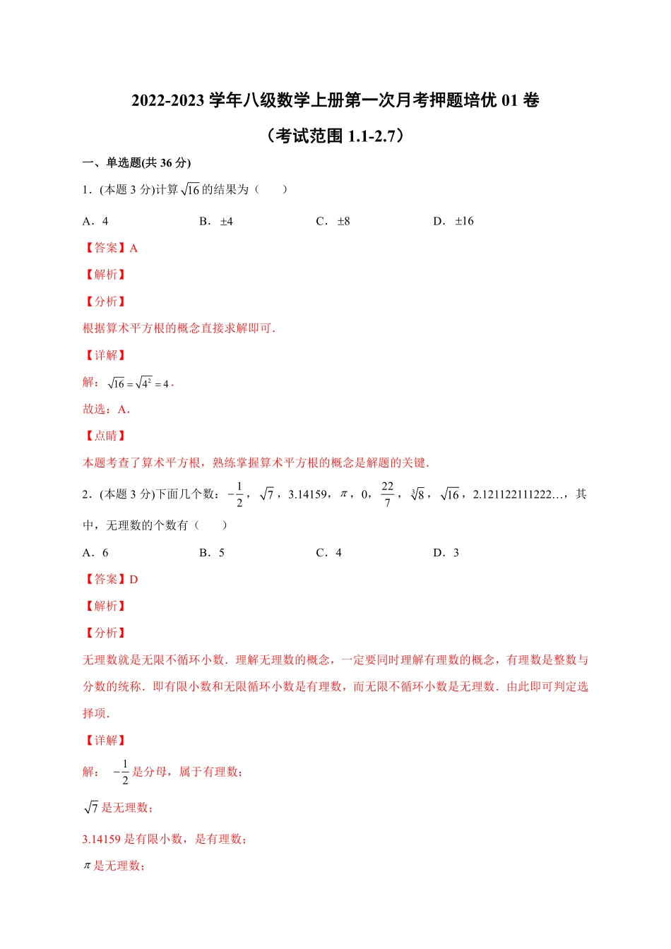 2022-2023学年八年级数学上册第一次月考押题培优01卷（考试范围1.1-2.7）（解析版）（北师大版_八年级上册.pdf_第1页