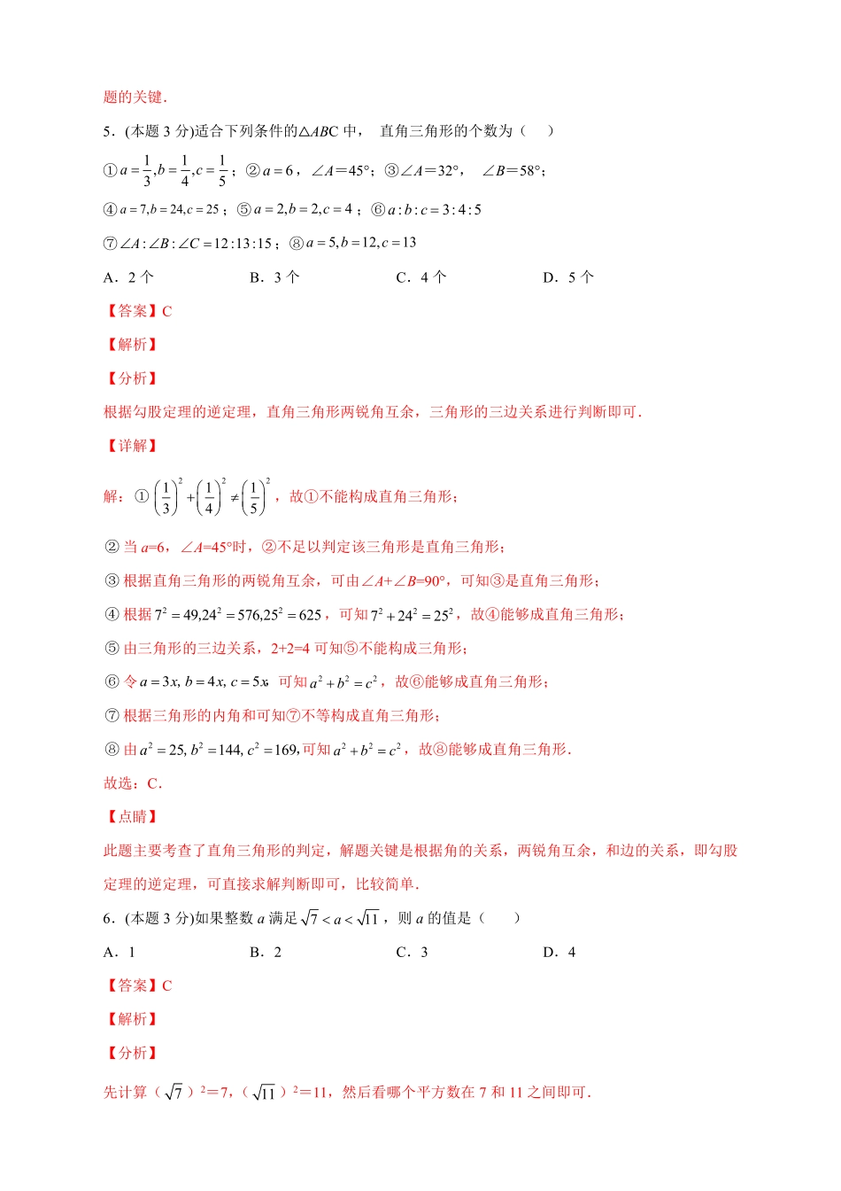 2022-2023学年八年级数学上册第一次月考押题培优01卷（考试范围1.1-2.7）（解析版）（北师大版_八年级上册.pdf_第3页