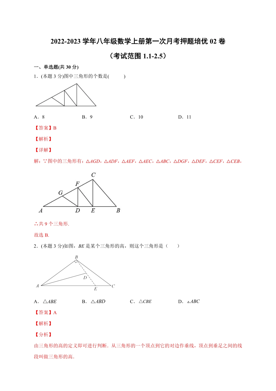 2022-2023学年八年级数学上册第一次月考押题培优02卷（考试范围：1.1-2.5）（解析版）（浙教版）_八年级上册.pdf_第1页