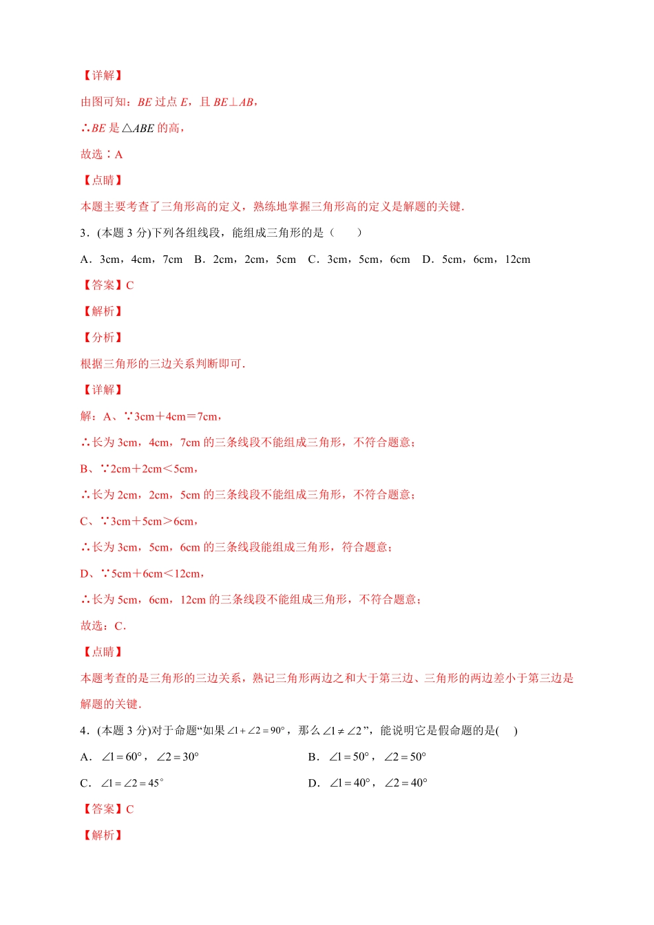 2022-2023学年八年级数学上册第一次月考押题培优02卷（考试范围：1.1-2.5）（解析版）（浙教版）_八年级上册.pdf_第2页