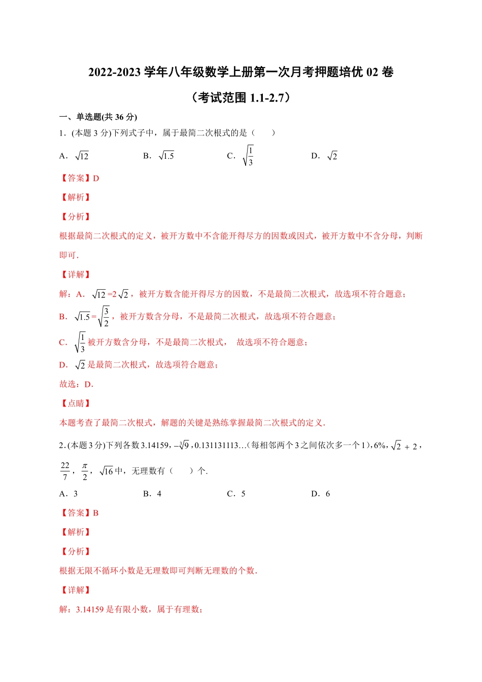 2022-2023学年八年级数学上册第一次月考押题培优02卷（考试范围1.1-2.7）（解析版）（北师大版）_八年级上册.pdf_第1页