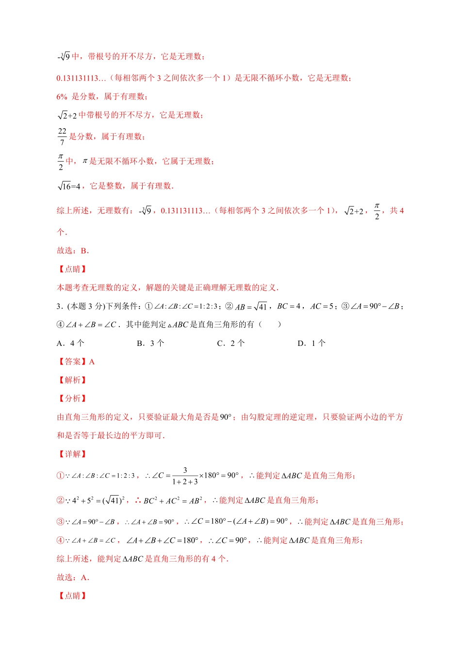 2022-2023学年八年级数学上册第一次月考押题培优02卷（考试范围1.1-2.7）（解析版）（北师大版）_八年级上册.pdf_第2页