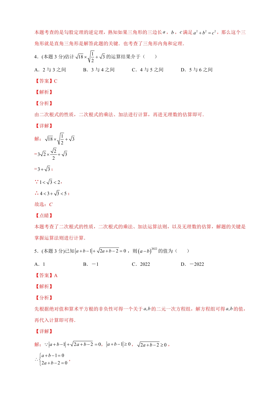 2022-2023学年八年级数学上册第一次月考押题培优02卷（考试范围1.1-2.7）（解析版）（北师大版）_八年级上册.pdf_第3页