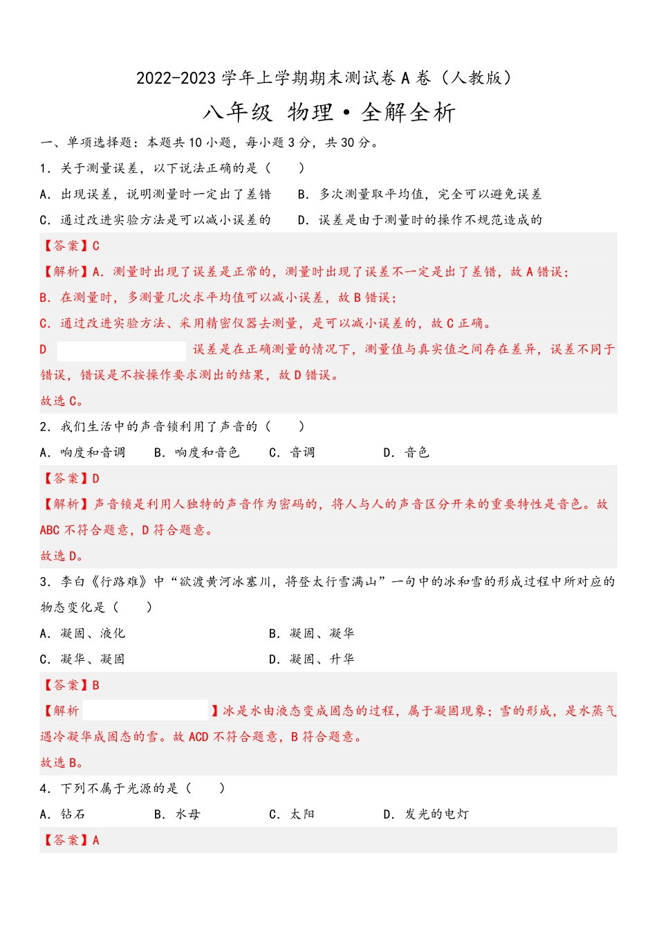 2022-2023学年八年级物理上册期末测试（A卷·夯实基础）（解析版）（人教版）_八年级上册.pdf_第1页