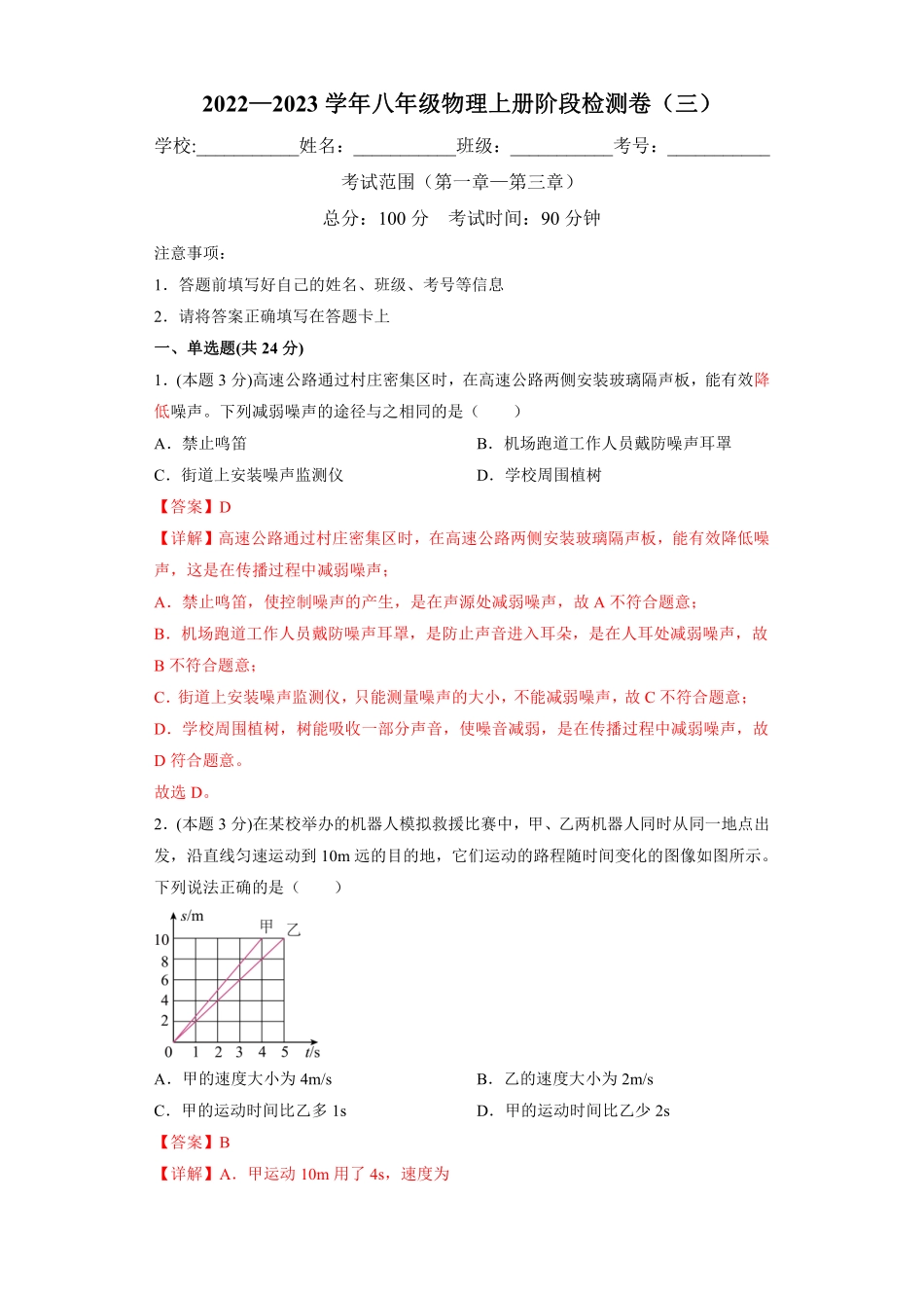 2022-2023学年八年级物理上学期阶段性检测A卷（三）（考试范围：人教版第一章—第三章）（解析版）_八年级上册.pdf_第1页