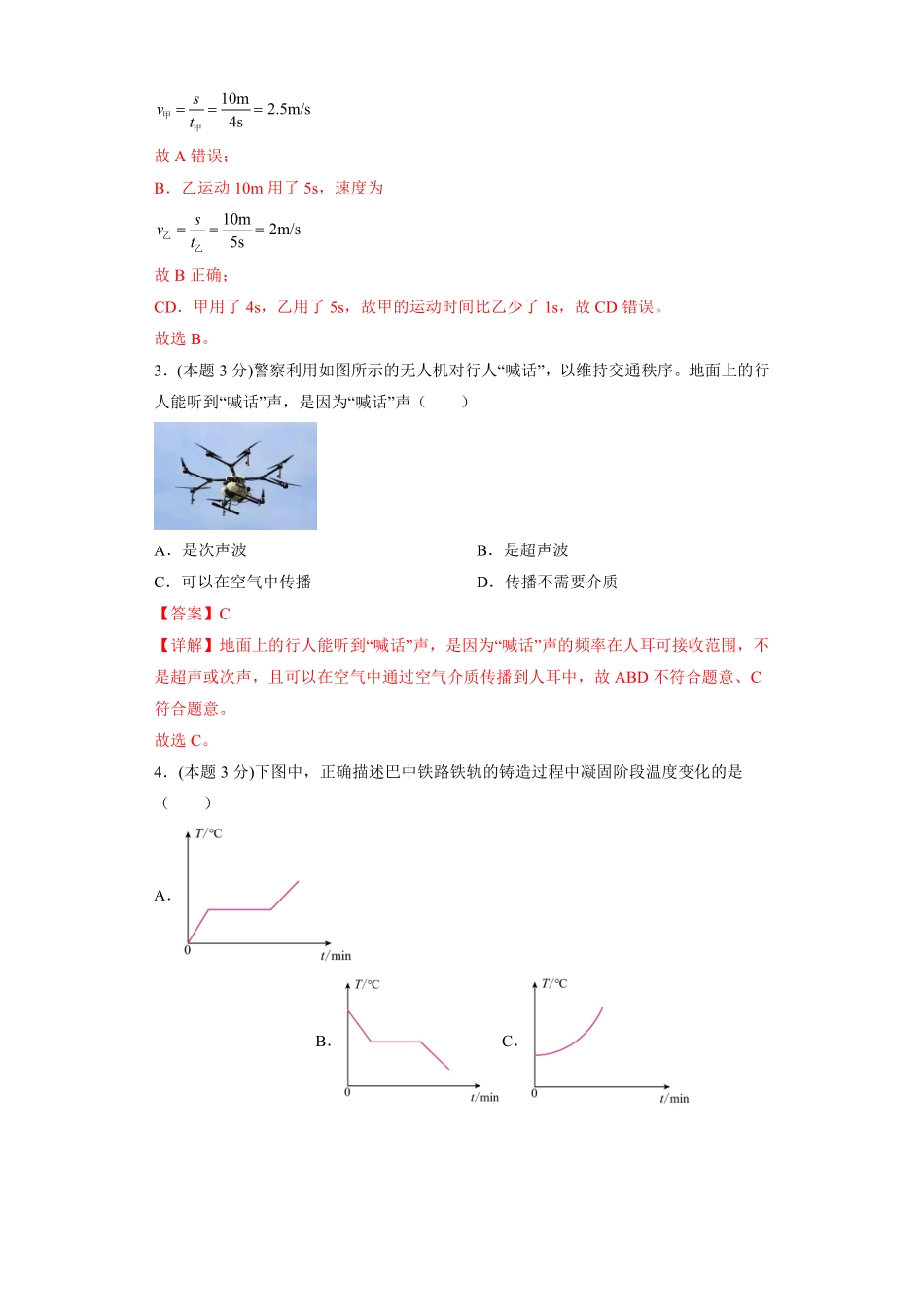 2022-2023学年八年级物理上学期阶段性检测A卷（三）（考试范围：人教版第一章—第三章）（解析版）_八年级上册.pdf_第2页