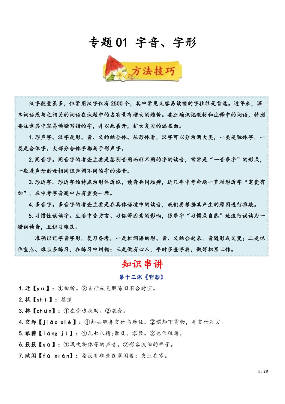 2022-2023学年八年级语文上学期期末复习  专题01 字音、字形（解析版）_八年级上册.pdf_第1页