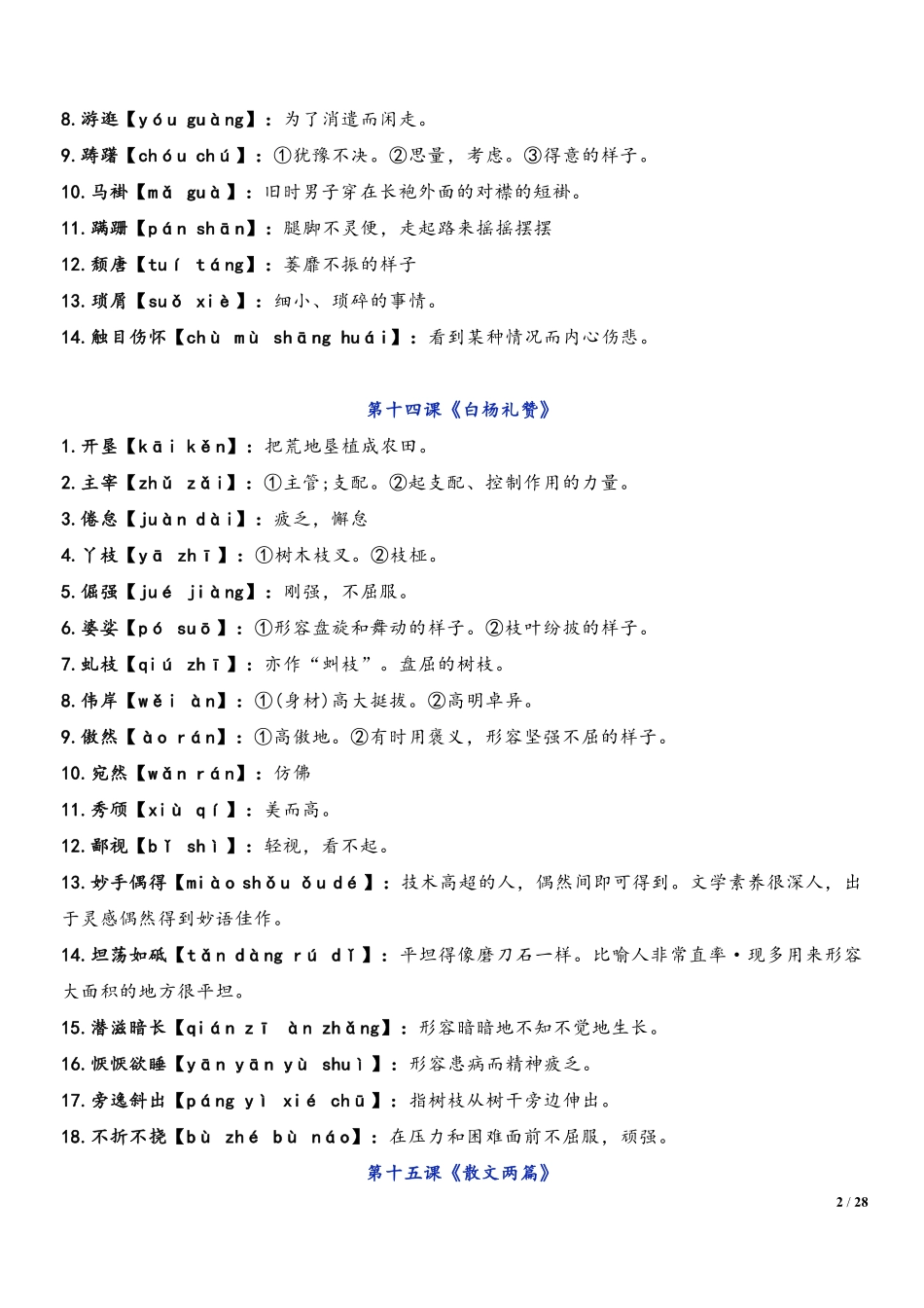 2022-2023学年八年级语文上学期期末复习  专题01 字音、字形（解析版）_八年级上册.pdf_第2页