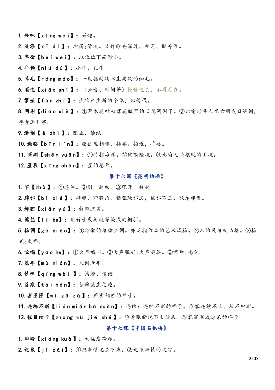 2022-2023学年八年级语文上学期期末复习  专题01 字音、字形（解析版）_八年级上册.pdf_第3页