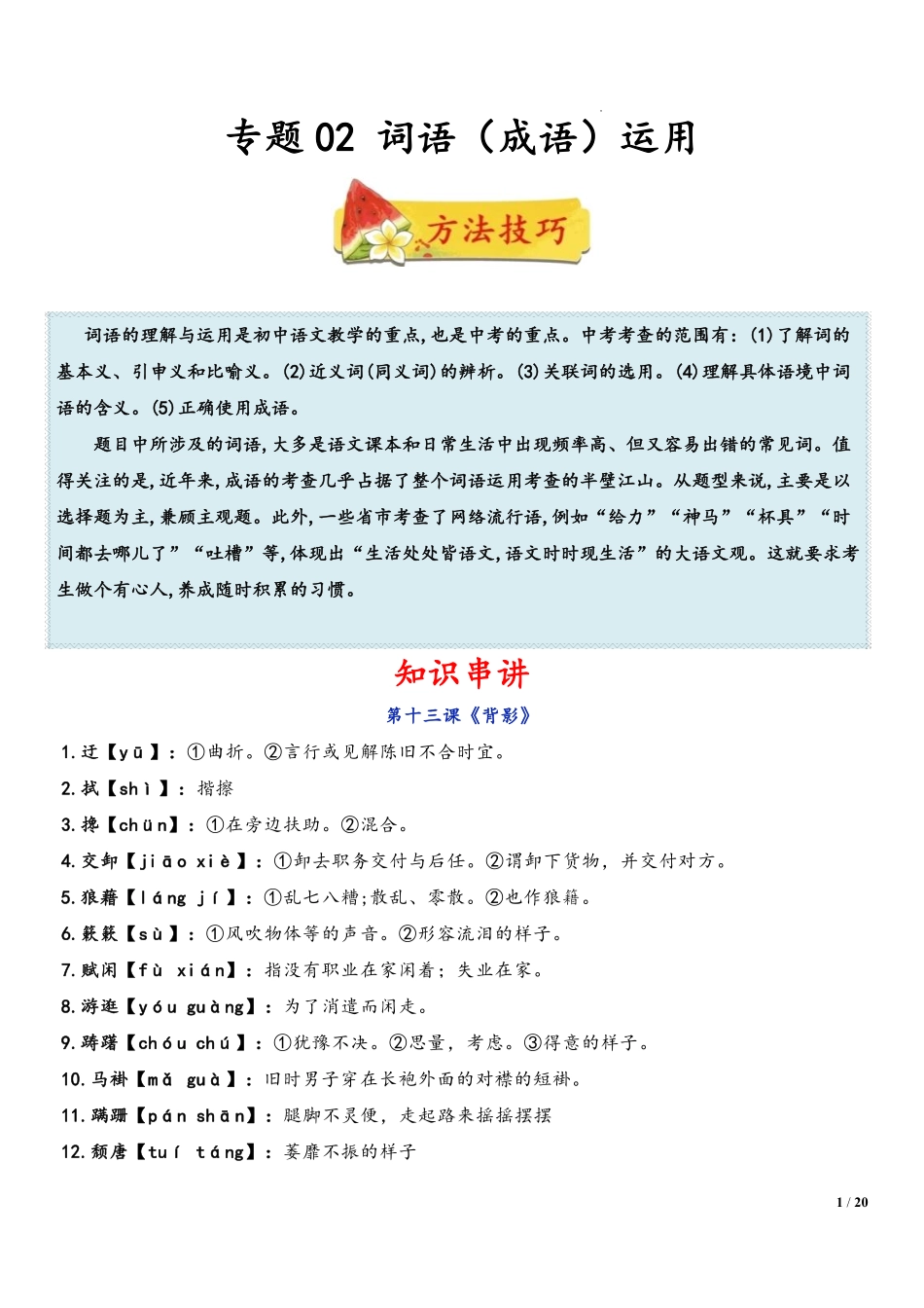 2022-2023学年八年级语文上学期期末复习  专题02 词语（成语）运用 （解析版）_八年级上册.pdf_第1页