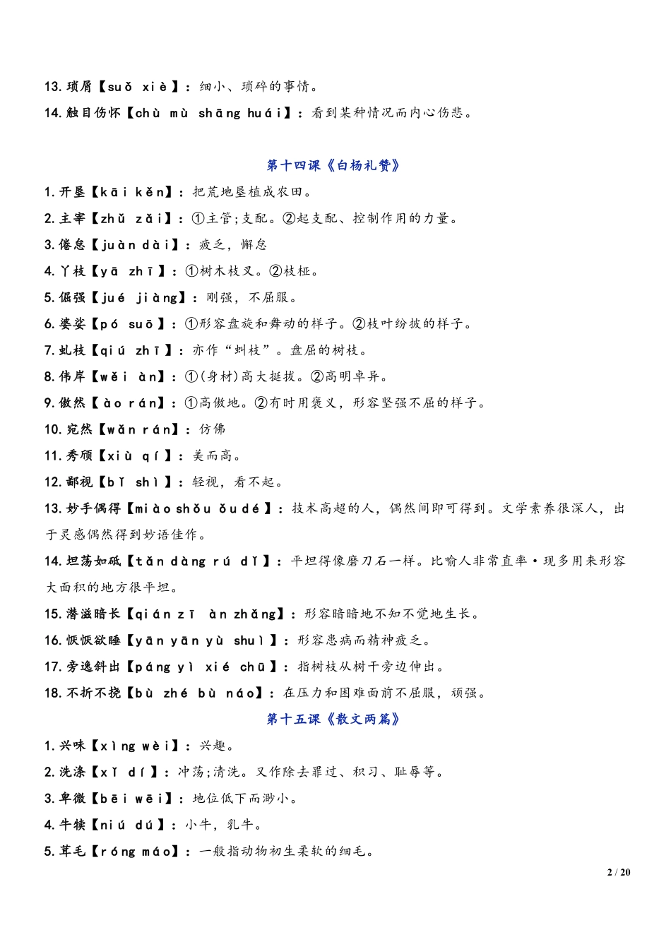 2022-2023学年八年级语文上学期期末复习  专题02 词语（成语）运用 （解析版）_八年级上册.pdf_第2页