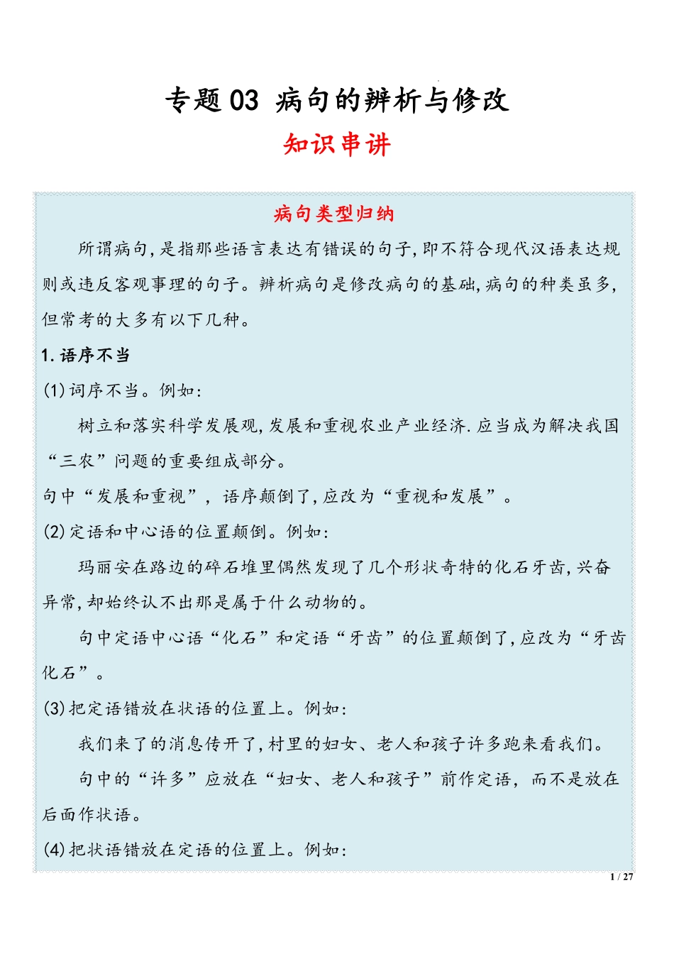 2022-2023学年八年级语文上学期期末复习  专题03 病句的辨析与修改 （解析版）_八年级上册.pdf_第1页