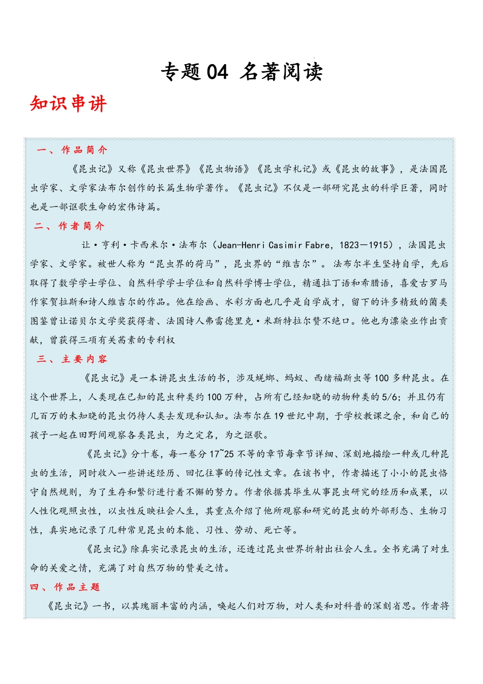 2022-2023学年八年级语文上学期期末复习  专题04 名著阅读 （解析版）_八年级上册.pdf_第1页