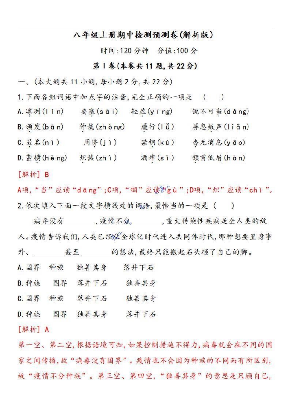 2022-2023学年八年级语文上学期期中检测预测卷（解析版）【更多精品学习资料：zxcz194】_八年级上册.pdf_第1页