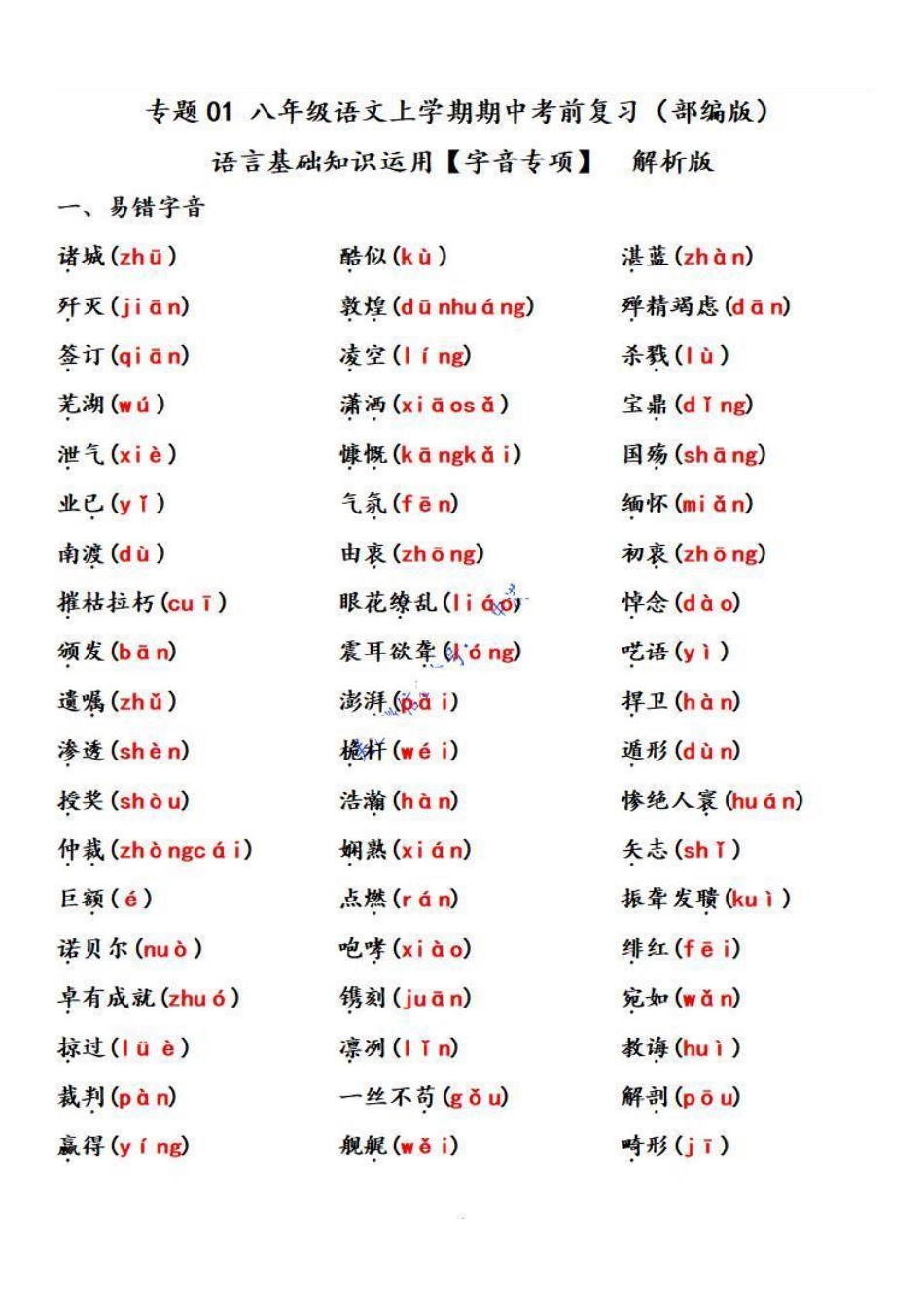 2022-2023学年八年级语文上学期期中专题01 基础知识运用之字音专项（解析板）【更多精品学习资料：zxcz194】_八年级上册.pdf_第1页