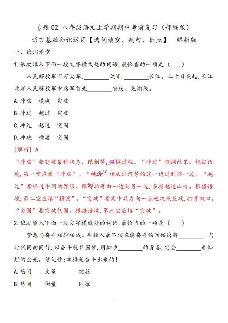2022-2023学年八年级语文上学期期中专题02 基础知识运用之选词填空、病句、标点（解析板）【更多精品学习资料：zxcz194】_八年级上册.pdf_第1页